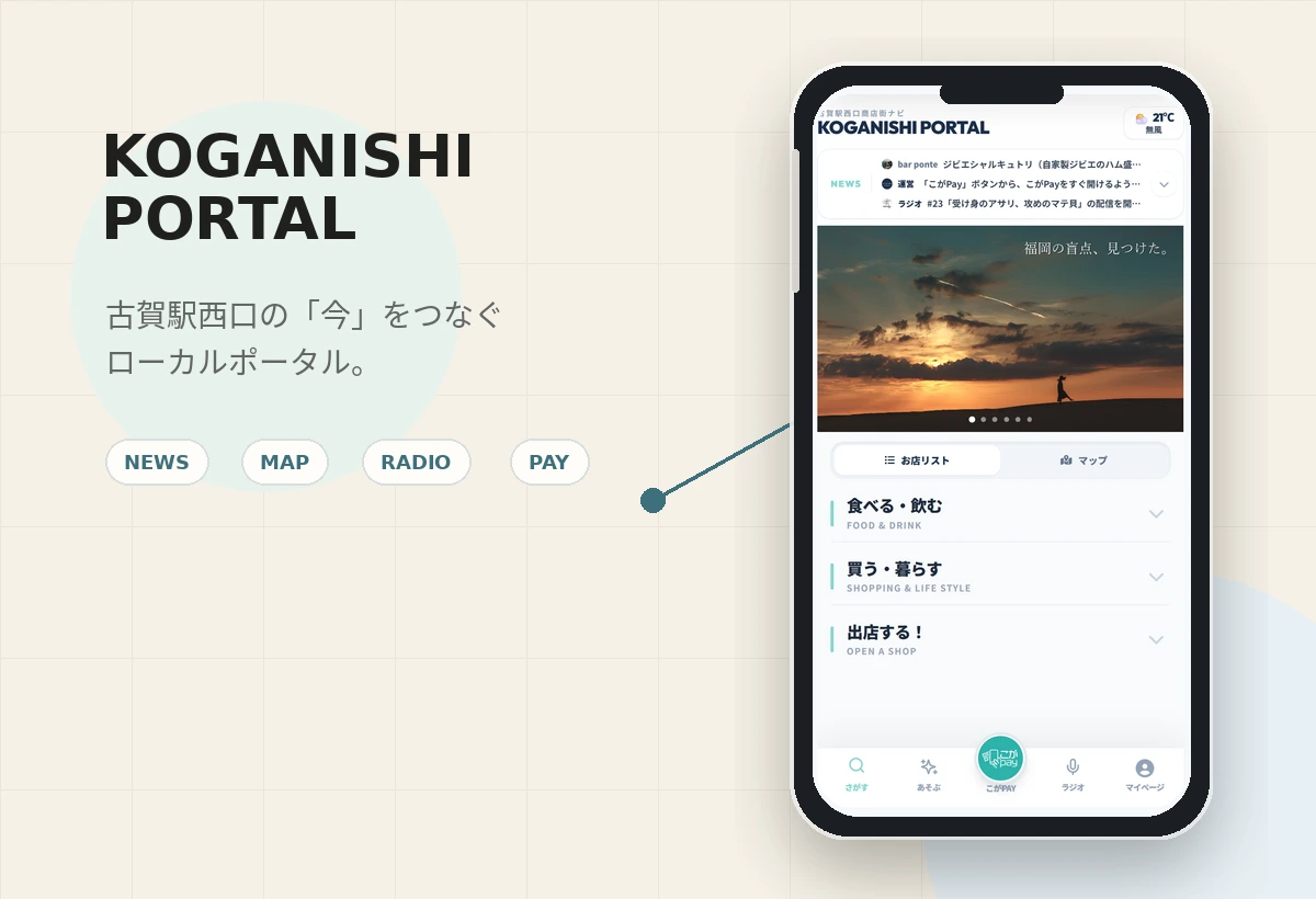スマートフォンに表示されたコガニシ・ポータルの画面