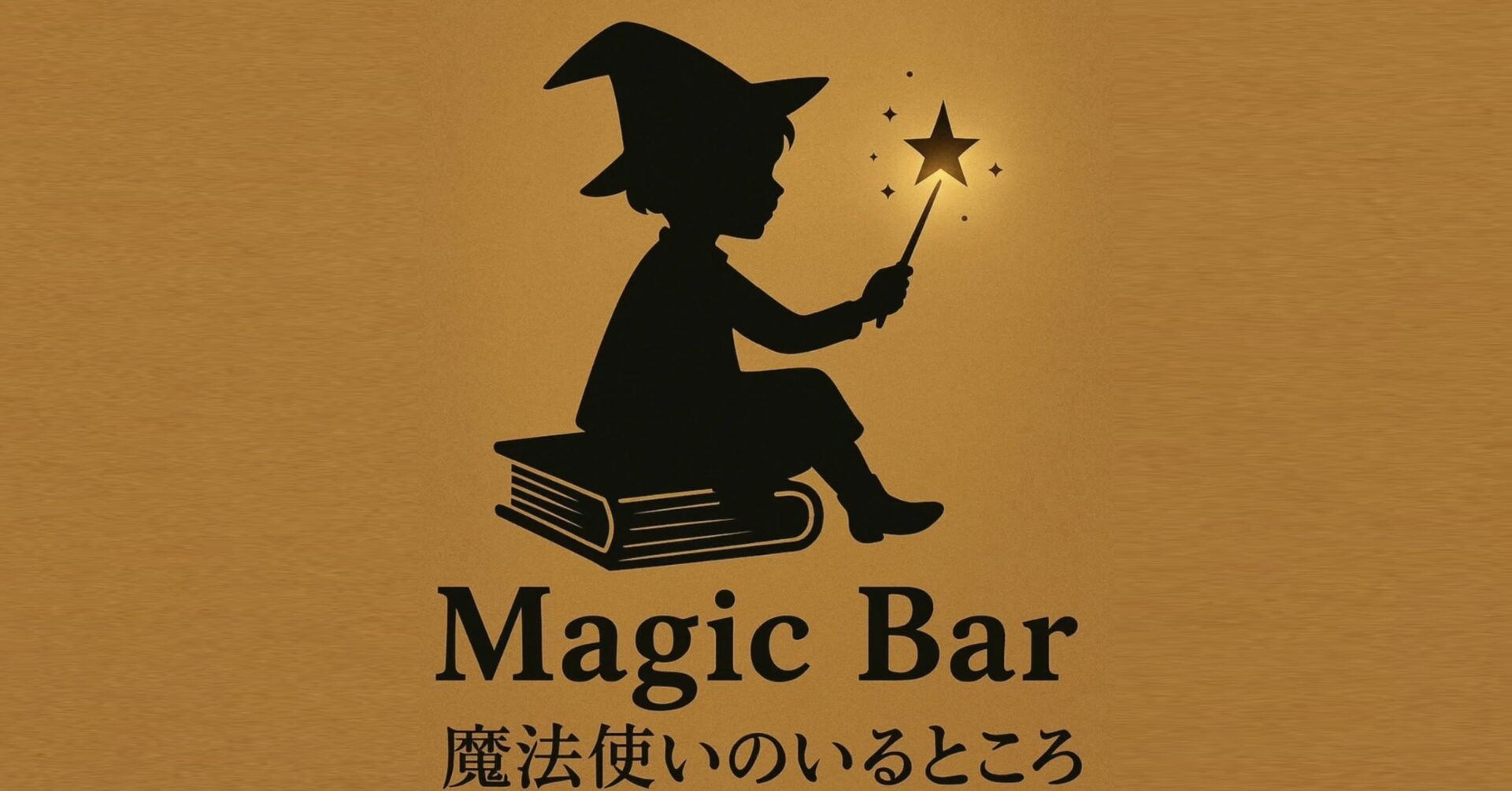 魔法使いのいるところ
